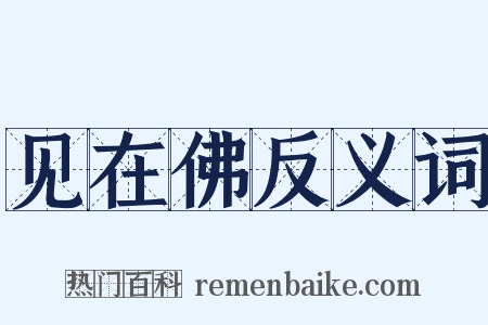 见在佛反义词是什么意思的图片